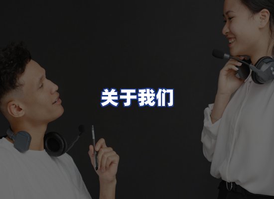 专业团队